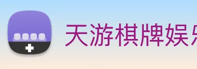 天游棋牌娱乐平台 logo